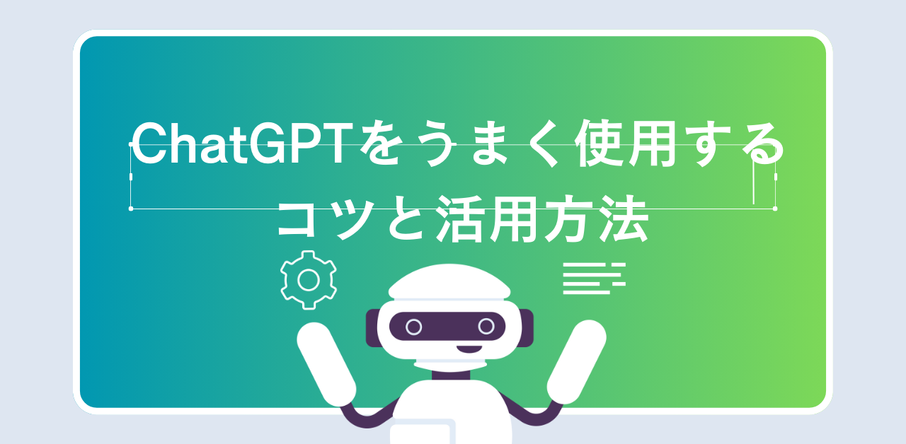 ChatGPT コツと活用方法