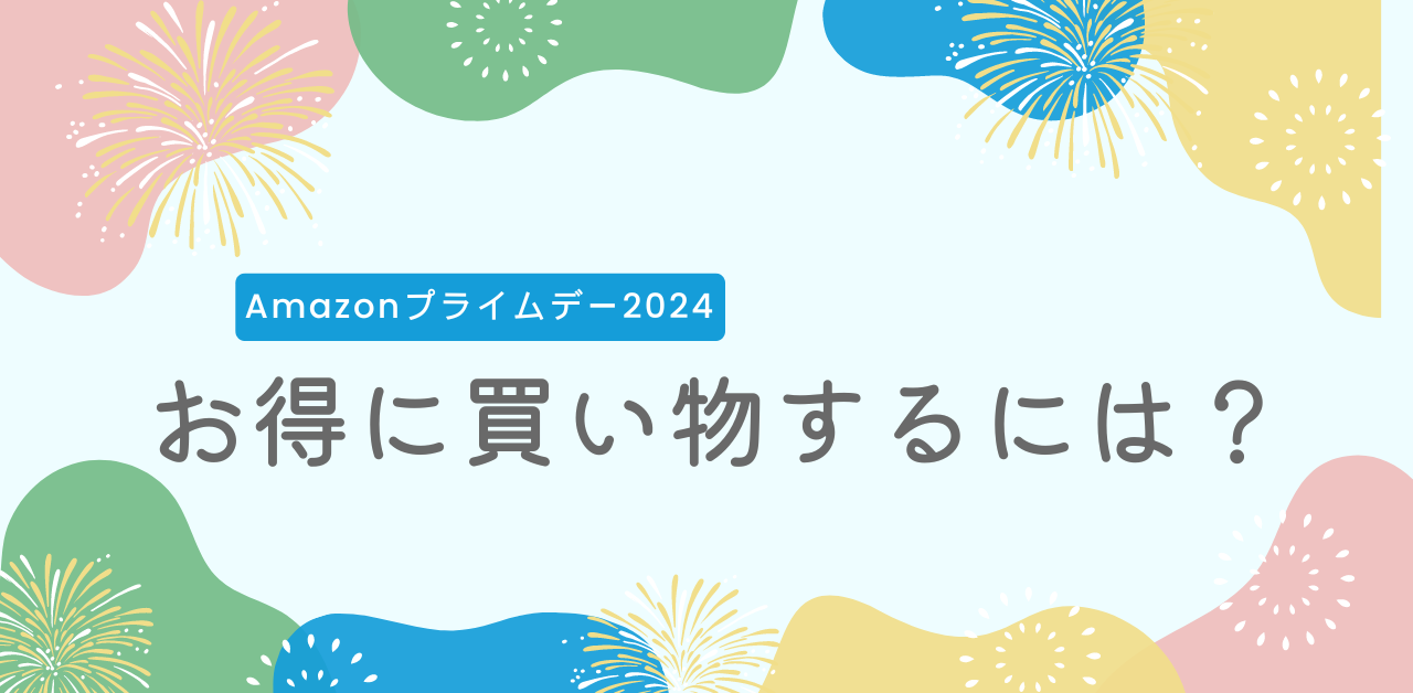 Amazonお得にお買い物