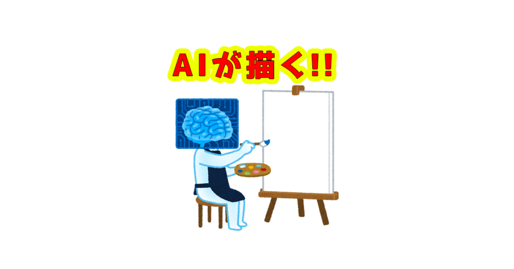 AIイラスト