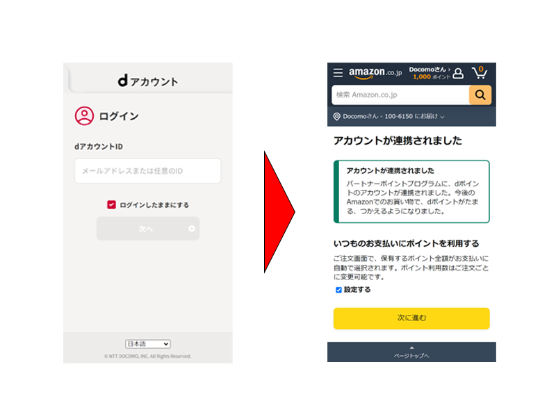 Amazonにdポイントを連携する方法-2