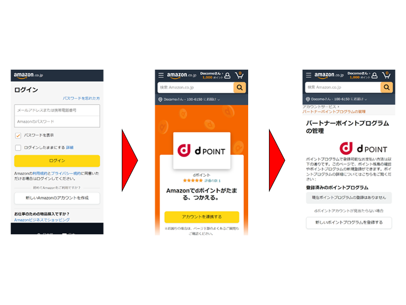 Amazonにdポイントを連携する方法-1