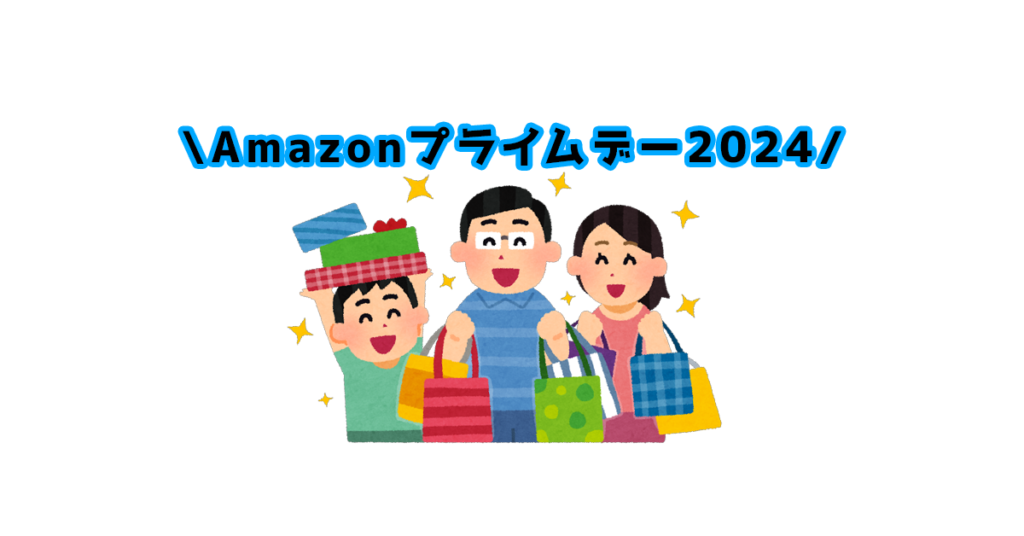 Amazonプライムデー2024