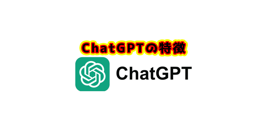 ChatGPTの特徴