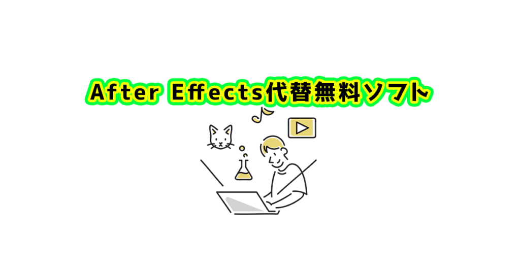 After Effects代替無料ソフト