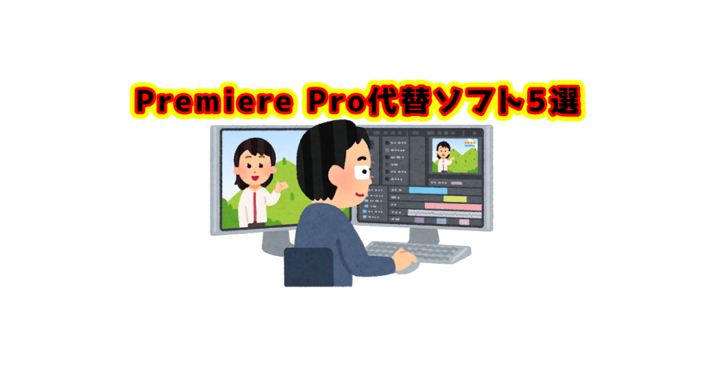 Premiere Pro代替ソフト5選