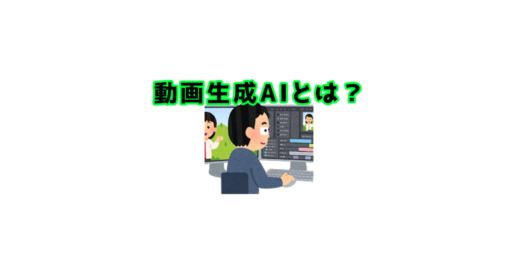 動画生成AIとは？