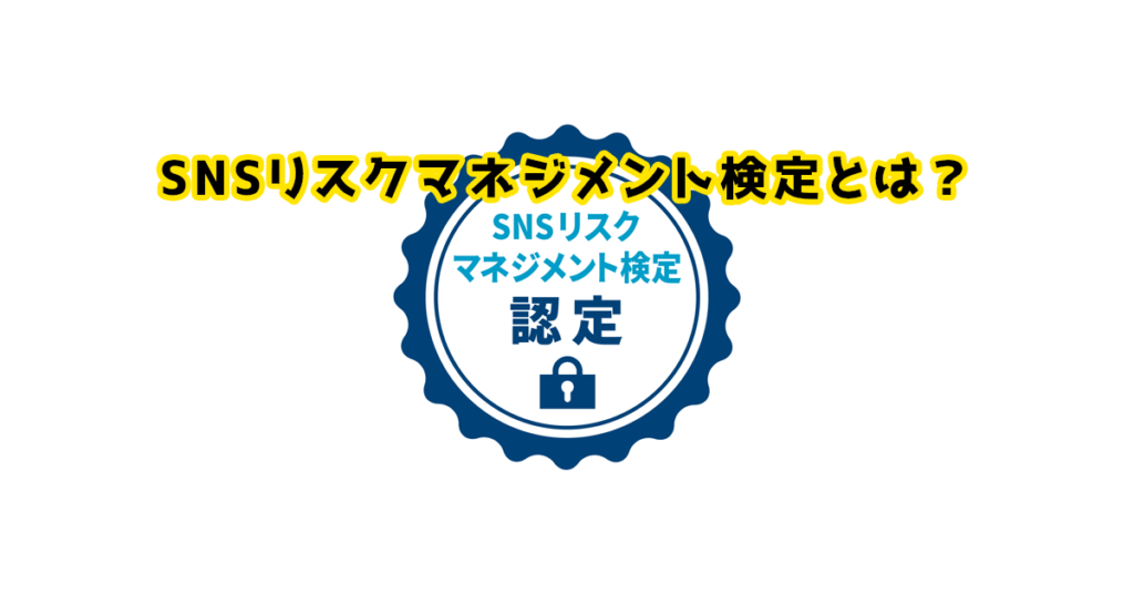 SNSリスクマネジメント検定とは？