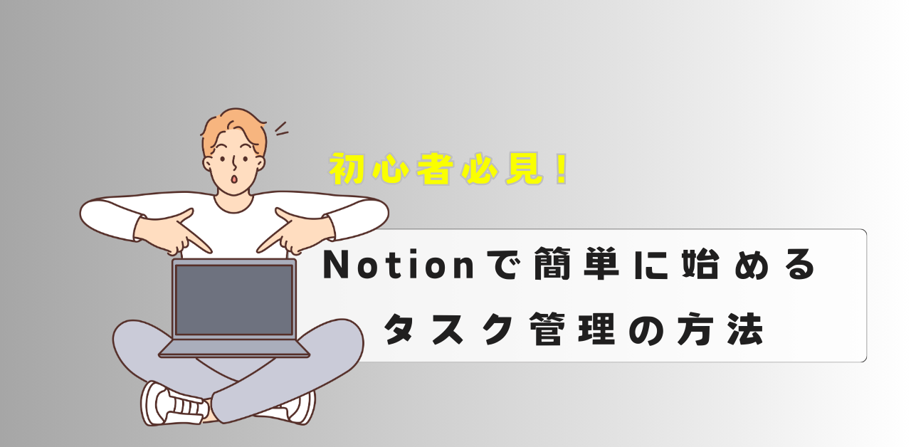 Notionでタスク管理