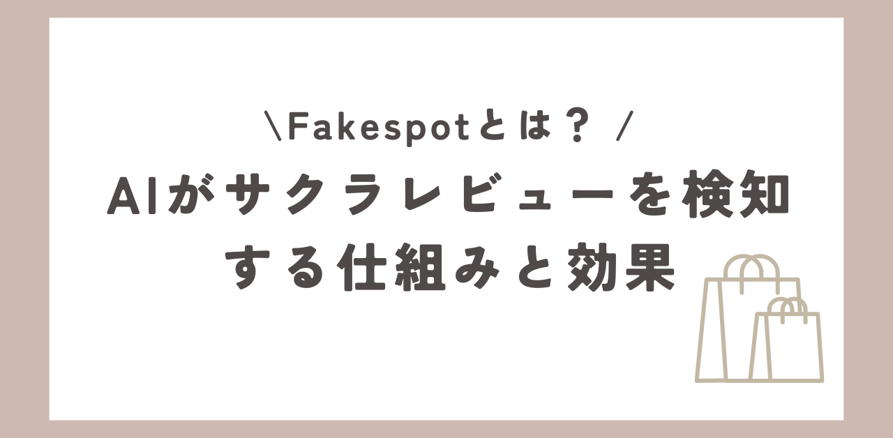 Fakespotとは？