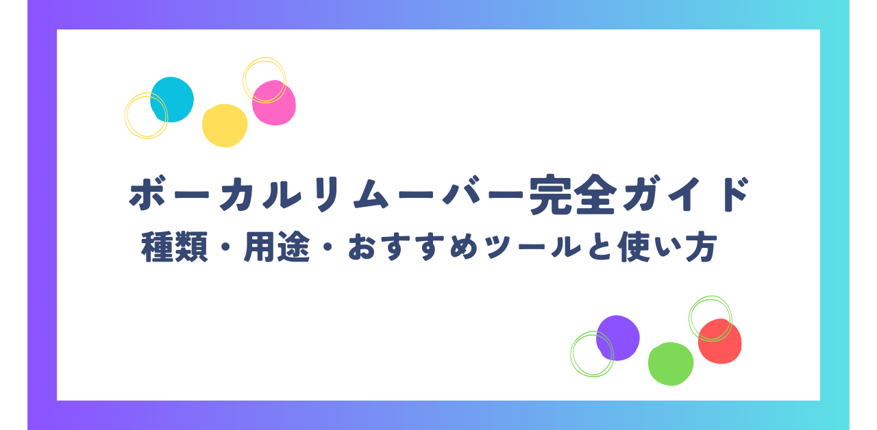 おすすめボーカルリムーバー