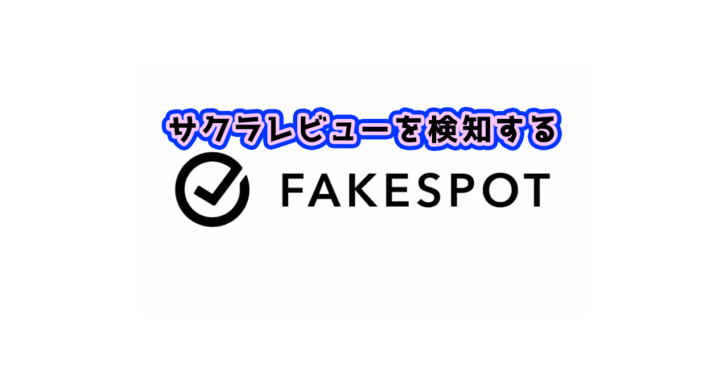 Fakespotとは？