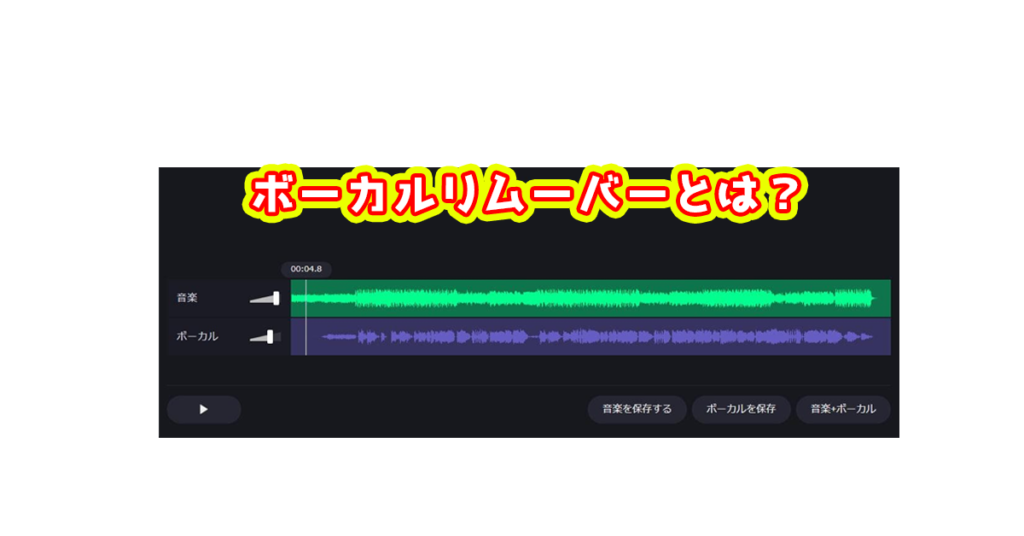 ボーカルリムーバーとは？