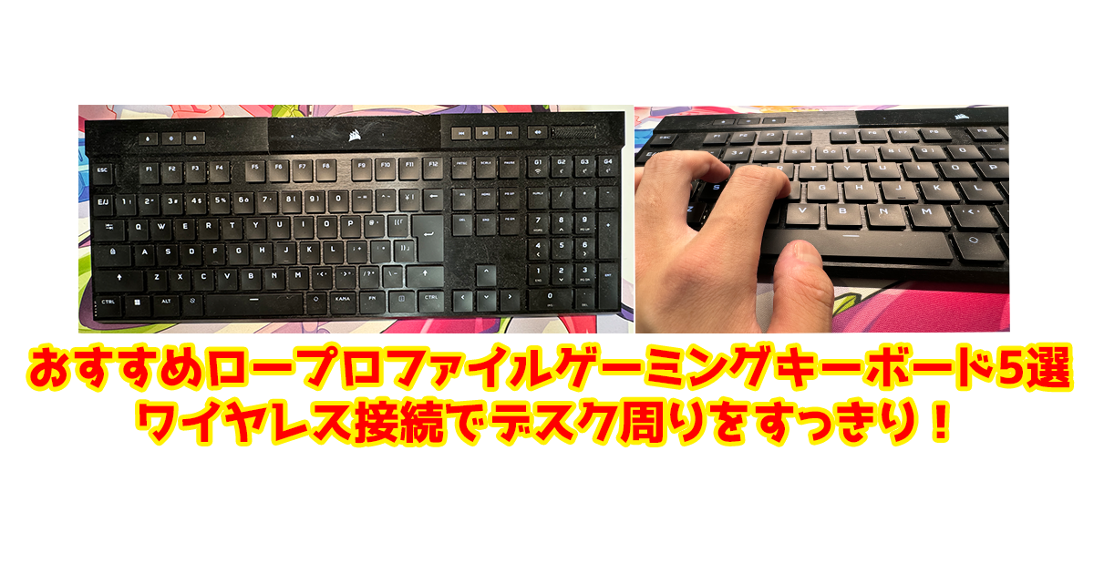 ロープロファイルゲーミングキーボードサムネ