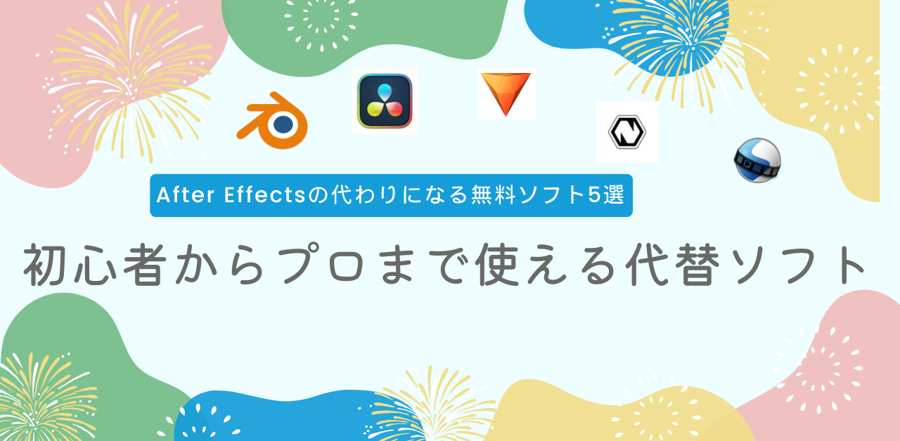 aftereffects代替ソフト_サムネ